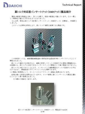 【技術資料】SSOIナットテクニカルレポート