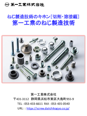 【技術資料】ねじ製造技術のキホン［切削・溶接編］第一工業のねじ製造技術