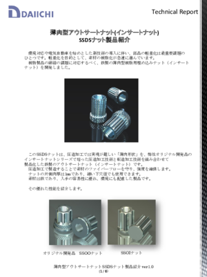【技術資料】SSDSナットテクニカルレポート