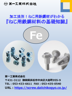 ねじ用鉄鋼材料の基礎知識：加工法別鉄鋼材料がわかる技術資料