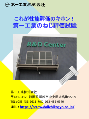 ねじと締結体の性能を評価する『第一工業のねじ評価試験』