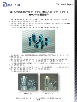 【技術資料】SSOOナットテクニカルレポート