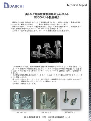 【技術資料】SSOOボルトテクニカルレポート