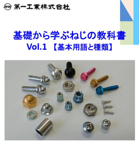 【基礎から学ぶねじの教科書】ねじのキホンがわかる教科書シリーズ。好評公開中です。