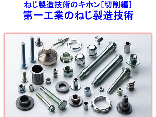 【技術資料】ねじ製造技術のキホン［切削編］第一工業のねじ製造技術