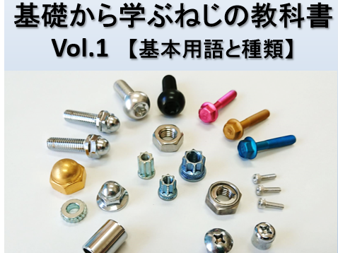 『基礎から学ぶねじの教科書』Vol. 1【基本用語と種類】ねじの基礎知識 教えます