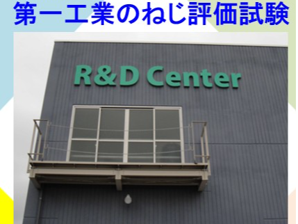 ねじ性能評価のキホンがわかる！ねじと締結体の性能を評価する『第一工業のねじ評価試験』