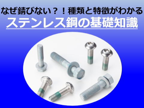 「ステンレス鋼の基礎知識」：ステンレスの種類と錆びないワケ
